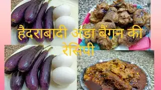 Hyderabadi Anda Baingan ki recipe|हैदराबादी अंडा बैंगन की रेसिपी