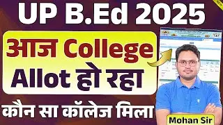 UP BEd Allotment Result 2025 Out | bed college allotment kaise dekhe | round 1 college allotment
