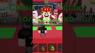 пишите кто у вас есть голд #roblox #залити #rblx #роблокс