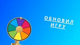 Обновил мою старую игру (даже деньги потратил)