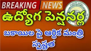 AP GOVERNMENT EMPLOYEES AND PENSIONERS PENDING BILLS UPDATE |బకాయి బిల్లుల పై ఆర్థిక మంత్రి స్పష్టత