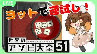 【視聴者参加型】ヨットで運試ししない？【アソビ大全】