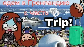 Едем в Гренландию 🇬🇱