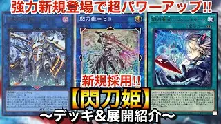 【遊戯王】強力新規で超パワーアップ！新規採用閃刀姫【デッキ＆展開紹介】