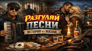 Настоящий разгуляй: песни судьбы