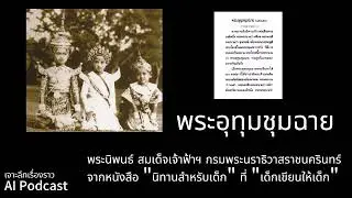 #เจาะลึกเรื่องราว AI Podcast | พระอุทุมชุมฉาย: นิทานเด็กของสมเด็จเจ้าฟ้าฯ กรมพระนราธิวาสราชนครินทร์