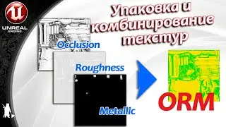 Упаковка и комбинирование текстур в Unreal Engine (Оптимизация)