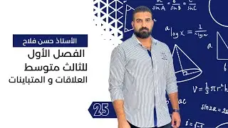 رياضيات الثالث متوسط / الفصل الاول / متباينات القيمة المطلقة الجزء الاول
