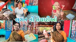 ખરેખર લગન કાજલનું છે અને ખરીદી મારા ઘરે વધારે થાય છે 🥰મમ્મી એ ભૂરું થવા શું લગાયું 😅