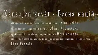 Riku Kantola - Kansojen kev&auml;t (Eino Leino)  / Весна націй