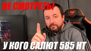 НЕ СМОТРЕТЬ! ПРО САЛЮТ 585 HT!