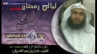 تهجد 21 رمضان1433 للشيخ عادل ريان سور الاسراء والكهف