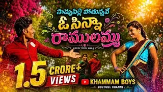 SOMMASILLI_POTHUNNAVE_O_CHINNA_RAMULAMMA_cover_song |#khammamboys| #Folksong