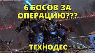 💀6 БОСОВ на ОДНОЙ операции против Технодеса!
