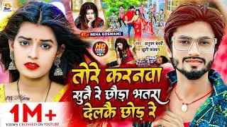 #Video | तोरे करनवा सुनै रे छौड़ा भतरा देलकै छोड़ रे | #Anupam Bedardi, #Khushi Kakkar | #Maghi Song