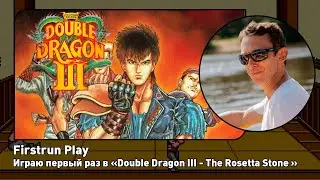 Double Dragon III - The Rosetta Stone [NES] ПЕРВОЕ ПРОХОЖДЕНИЕ!