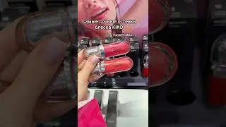 тгк: HAYATT MUA ❤️&hearts;️ Самые сочные оттенки блеска KIKO MILANO 3d hydra lipgloss #бюджетнаякосметика