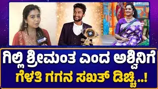 ಗಿಲ್ಲಿ ಶ್ರೀಮಂತ ಎಂದ ಅಶ್ವಿನಿಗೆ ಗೆಳತಿ ಗಗನ ಸಖತ್&zwnj; ಡಿಚ್ಚಿ|BBK12 Gilli&ndash;Gagana Slams Ashwini gowda