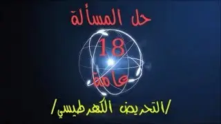 84- حل #المسألة_الثامنة_عشرة (18) #عامة بكالوريا حديث