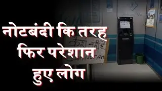ATM हो गए है Without Cash  | RBI says no cash crunch, blames 'logistics' for ATMs