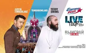 LIVE TOUR 2025 &ndash; вместе с Европой Плюс!