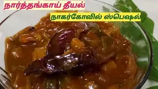கல்யாணவீட்டு நார்த்தங்காய் தீயல் | Nagercoil special | How to make narthangai theeyal