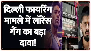 Delhi Firing Case: दिल्ली फायरिंग मामले में लॉरेंस गैंग का बड़ा दावा! | Lawrence Gang | Breaking