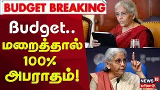 Union Budget 2026 | வருமானத்தை மறைத்தால் 100% அபராதம்! | Share Market Down | PM Modi
