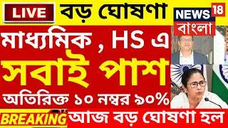 ২০২৬ উচ্চমাধ্যমিক বাংলা পরীক্ষায় সবাই পাশ বড় ঘোষণা| hs exam 2026 news| HS 2026 Sem 4 pass marks