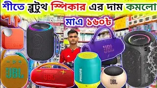 শীতে ব্লুটুথ স্পিকার এর দাম কমলো 🔊 Bluetooth স্পিকার পাইকারী বাজার || bluetoot speaker price BD