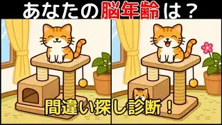 【間違い探し×脳トレ】60代以上も楽しめる認知症予防ゲーム！簡単～難しい全10問！