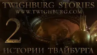 Истории Твайбурга #2 ОТРАЖЕНИЯ I Twighburg Stories #2 REFLECTIONS  I webseries 4К