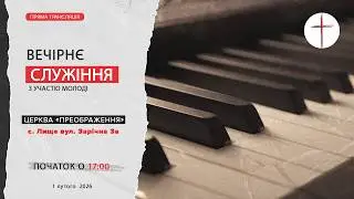 вечірнє  зібрання