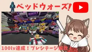 100lv達成記念！プレシテージ解放するぞ！