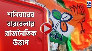 শনিবারের বারবেলায় রাজনৈতিক উত্তাপ