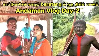 andaman nicobar baratang travel vlogs video | andaman nicobar tribal area | akila kannan vlogs