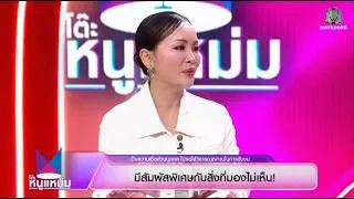 โต๊ะหนูแหม่ม | EP.1020 ดอกอ้อ ทุ่งทอง | 29 ธ.ค. 68 | Full EP