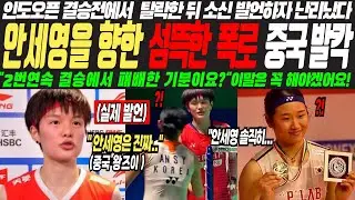 안세영 한테 2번 연속 결승에서 패배한 기분이 어떻냐고요?!