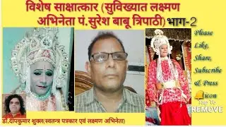 विशेष साक्षात्कार (सुविख्यात लक्ष्मणअभिनेता पं.सुरेश बाबू त्रिपाठी) भाग-2