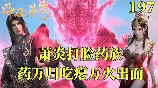 鬥破蒼穹196：萧炎药族反客为主为药老撑腰药万归吃瘪 万火长老出面都得客客气气