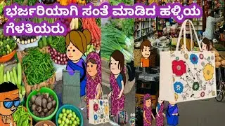 ಪ್ಯಾಟೆಗೆ ಬಂದು ಭರ್ಜರಿಯಾಗಿ ಸಂತೆ ಮಾಡಿದ ಹಳ್ಳಿಯ ಗೆಳತಿಯರು/#Vncomedycartoonchannel #cartoonvideos #comedies