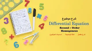 شرح Second Order D.E موضوع Homogenous بالتفصيل