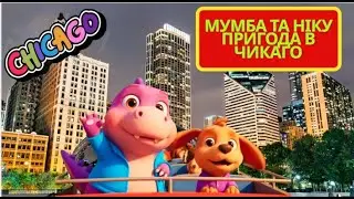 Мумба та Ніку пригода в Чикаго | Moomba and Niku Chicago Adventure | Ukrainian version