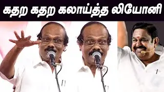 Leoni Comedy Speech Edappadi Palaniswami Admk latest news tamil live Dmk Meeting Leoni Speech ter...