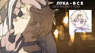 ЛУКА - В С Е | Alien Stage РАЗБОР