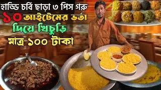 হাড্ডি চর্বি ছাড়া ৩ পিস গরু সাথে ১০ আইটেমের ভর্তা দিয়ে খিচুড়ি মাত্র ১০০ টাকা। mirpur street food