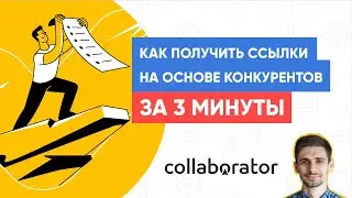 Получаем ссылки на основе конкурентов за 3 минуты