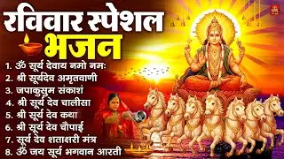 रविवार भक्ति भजन : जपाकुसुम संकाशं, ॐ सूर्य देवाय नमो नमः, सूर्यदेव अमृतवाणी, सूर्य चालीसा व आरती