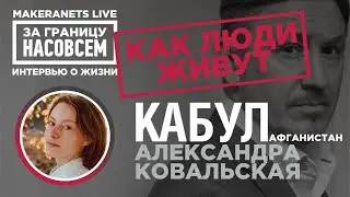 Афганистан. Кабул. Александра Ковальская / За границу насовсем / Даниил Макеранец
