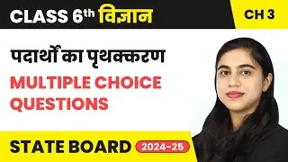 Separation of Substances - Multiple Choice Questions | Class 6 Science Chapter 3 | State Board 2024